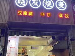 -晓友烧麦(光华村店)