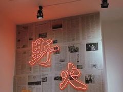 -野火鲜货烧烤(河边小院店)