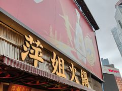 -萍姐火锅·公路夜市(南京新街口店)