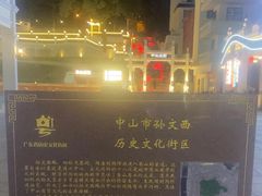 -孙文西路步行街