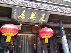 门面-天兴居(鲜鱼口街店)