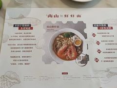 -南山鲜虾面·活鲜小馆·海味大连菜(南山总店)