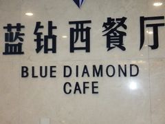 -淄博蓝海国际大饭店·蓝钻国际美食自助百汇(柳泉路店)