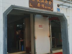 门面-泰顺江南春面馆