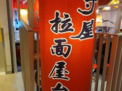 -寸屋拉面(凯德晶萃店)