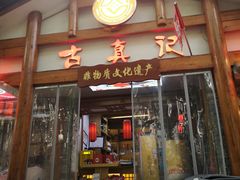 -古真记钵钵鸡(总店)