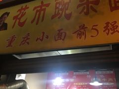 门面-花市豌杂面(民生路店)