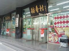 -北京稻香村(第三店)