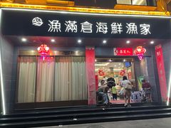 -渔满仓海鲜渔家(象山二店)
