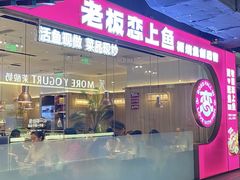 -老板恋上鱼(高新万达店)