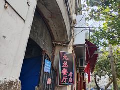 -九龙餐厅(大沽路店)