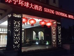 -南京苏宁环球大酒店(桥北店)