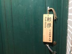 -小团圆糖水铺(襄阳南路店)