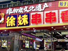 -徐妹串串香(春熙路店)