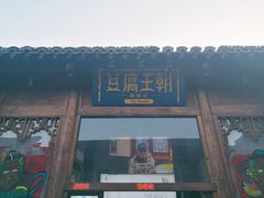 门面-品腐记·豆腐王朝(老门东总店)