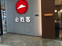 -必胜客(吾悦广场店)