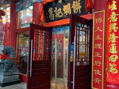 门面-葛记焖饼(伏牛路店)