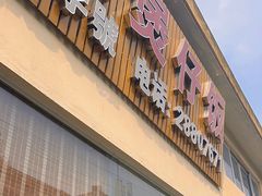 -容里煲仔饭(利丰北路店)