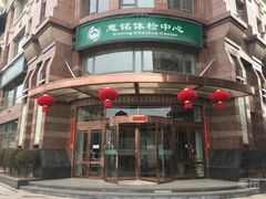 -慈铭体检中心(星海湾店)