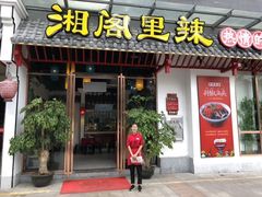 门面-湘阁里辣(南岭购物广场店)