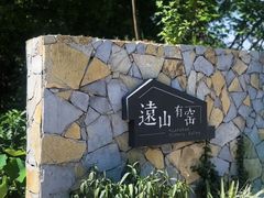 -远山有窑