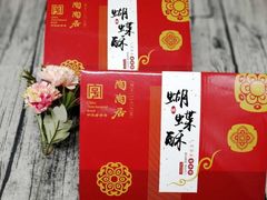 蝴蝶酥礼盒-陶陶居饼家(惠福东路店)