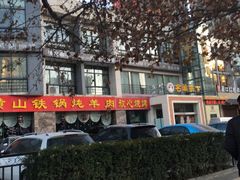 -名羊天下陕北横山铁锅炖羊肉(博文路店)