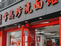 -常熟炒浇面馆(蓝旗街店)