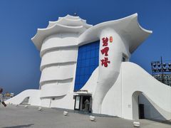 -北戴河碧螺塔海上酒吧公园