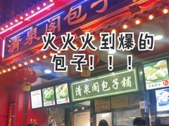门面-清泉阁包子铺(中山路店)