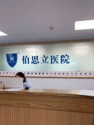 -温州伯思立医院