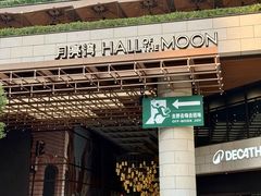 -瑞虹新天地月亮湾