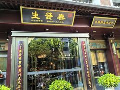 -春发生饭店·非遗(南院门店)