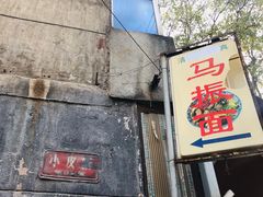 门面-马振面(小皮院店)