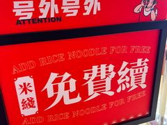 -肥汁米蘭香港米线(长宁来福士店)