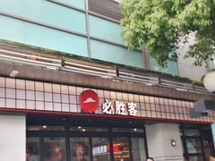 -必胜客(大宁路店)