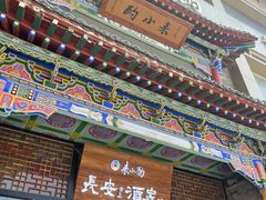 -来小酌·长安酒家(翠庭大厦店)