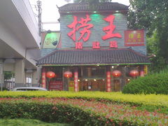门面-捞王锅物料理(凯旋路店)