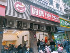 门面-圆宝台湾小吃(迎津街店)