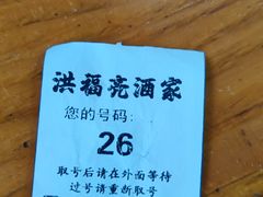 -洪福亮酒家(南草厂街店)