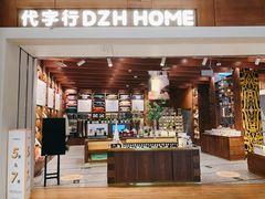 -代字行家居DZH HOME(长楹天街店)