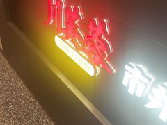 -川芙蓉·市井老川菜(长寿路店)