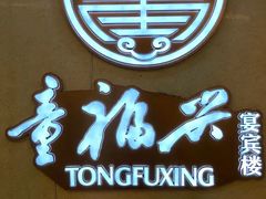 -童福兴·南京菜(老门东店)