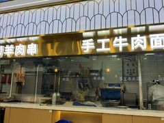-清真·尖子尖牛肉面(王府井店)