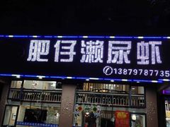 -肥仔濑尿虾(全球通总店)