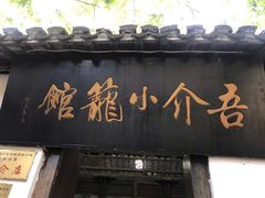 门面-吾介小籠館