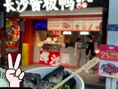 -黑色经典臭豆腐·湖南特产(太平街口店)