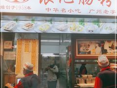 门面-银记肠粉店(北京路店)