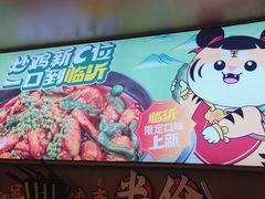 -虎丫炒鸡.鲜鸡现炒(朝阳门益田店)