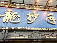 -龙抄手(春熙路总店)